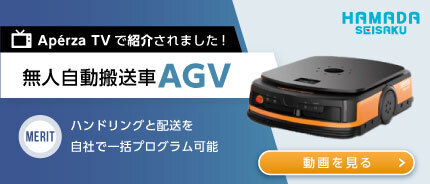 無人自動搬送車AGV