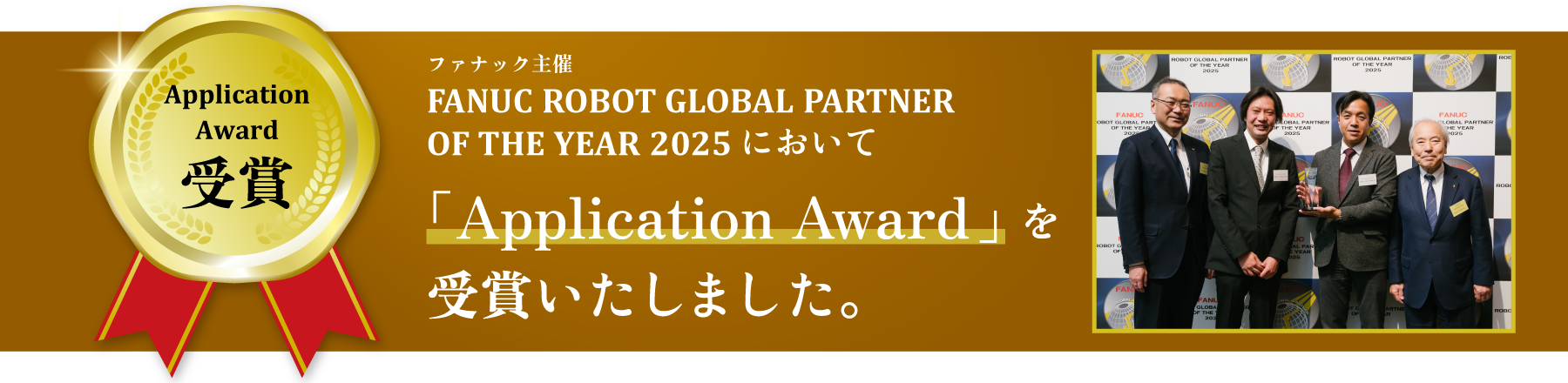 FANUC GLOABAL ROBOT PARTNER OF THE YEAR 2025において『Application Award』を受賞