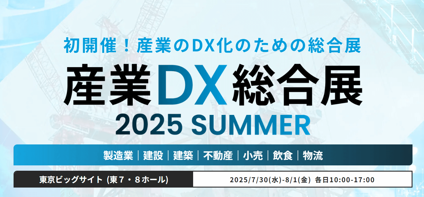 『産業DX総合展 2025 夏 東京』に出展いたします