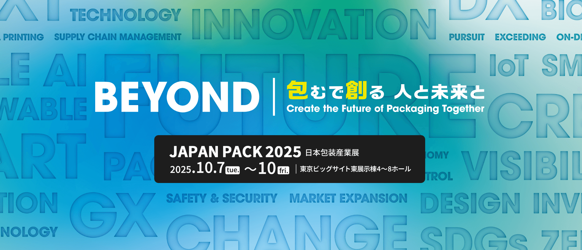 『JAPAN PACK 2025 日本包装産業展』に出展いたします