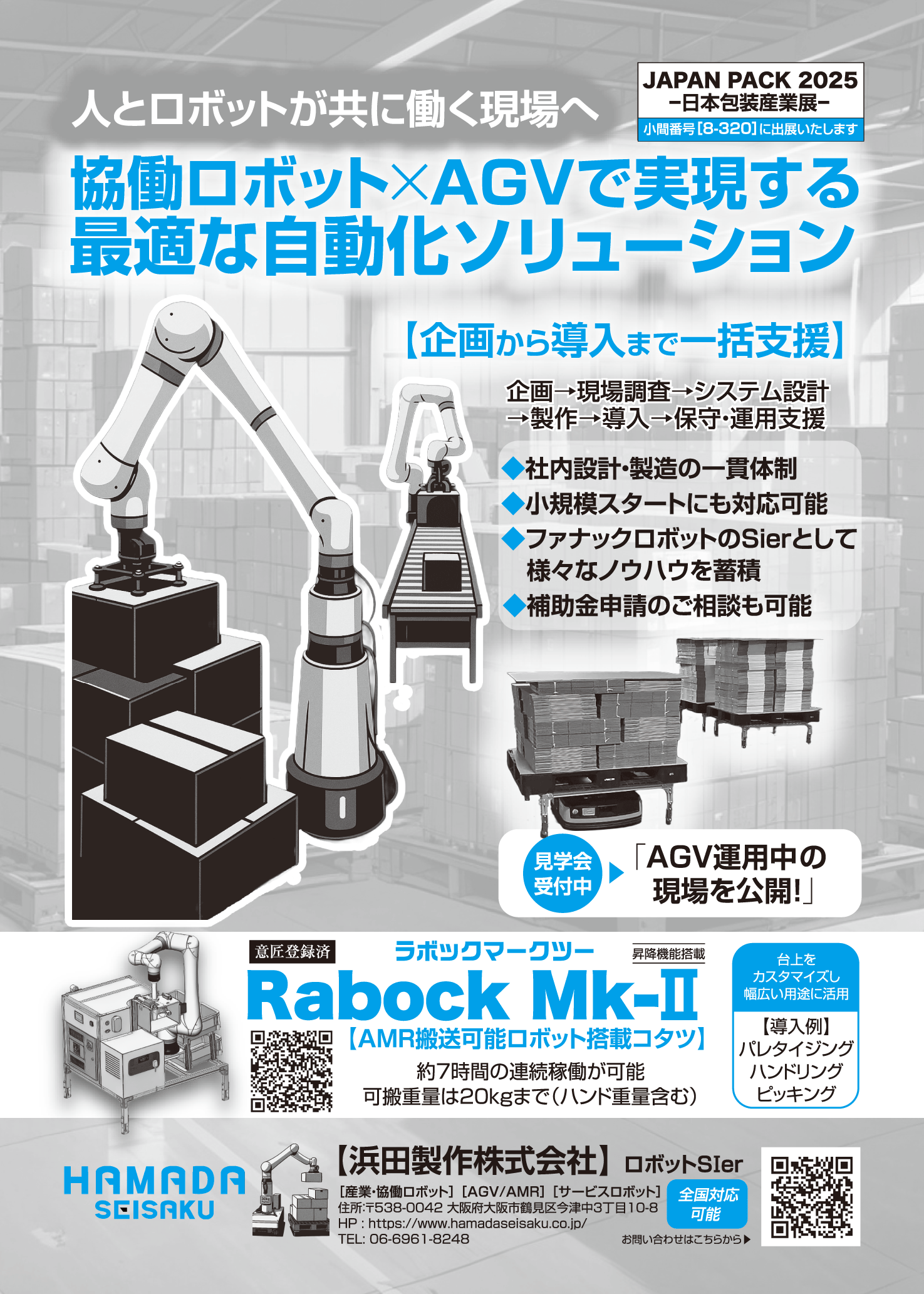 『JAPAN PACK 2025 日本包装産業展』に出展いたします