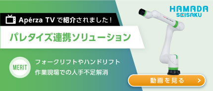 パレタイズ連携ソリューション